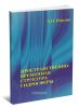 Пространственно-временная структура гидросферы. Монография