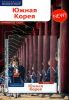 Южная Корея. Путеводитель с картой