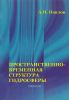 Пространственно-временная структура гидросферы. Монография