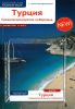 Турция. Средиземноморское побережье. Путеводитель с мини-разговорником