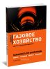 Газовое хозяйство: Безопасность при эксплуатации. Приказы, инструкции, журналы, положения. 2-е издание