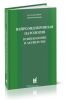 Нейроэндокринная патология в гинекологии и акушерстве. Руководство для врачей