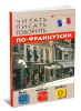 Читать, писать, говорить по-французски (без репетитора)