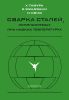 Сварка сталей, используемых при низких температурах