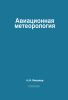 Авиационная метеорология
