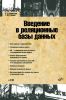 Введение в реляционные базы данных + CD