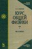 Курс общей физики. В 5 тт. Том 1. Механика