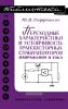 Переходные характеристики и устойчивость транзисторных стабилизаторов напряжения и тока