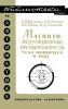 Магнитомодуляционные преобразователи угла поворота в код
