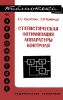 Статистическая оптимизация аппаратуры контроля