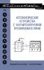 Автоматические устройства с магнитоупругими преобразователями