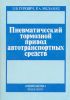 Пневматический тормозной привод автотранспортных средств