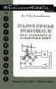 Электрометрические преобразователи постоянного напряжения