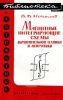 Магнитные интегрирующие схемы вычислительной техники и автоматики