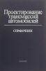 Проектирование трансмиссий автомобилей