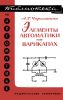 Элементы автоматики на варикапах
