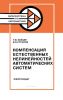 Компенсация естественных нелинейностей автоматических систем