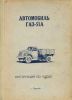 Автомобиль ГАЗ-51А. Инструкция по уходу