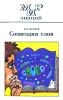 Созвездия слов