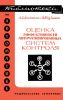 Оценка эффективности автоматизированных систем контроля