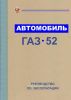 Автомобиль ГАЗ-52. Руководство по эксплуатации