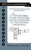 Аналоговые тахометрические преобразователи на магнитных элементах