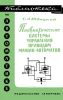 Пневматические системы управления приводом машин-автоматов
