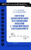 Системы автоматического регулирования объектов с транспортным запаздыванием