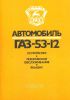 Автомобиль ГАЗ-53-12. Устройство, техническое обслуживание, ремонт