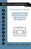 Эквивалентные представления дискретных устройств