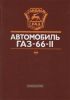 Автомобиль ГАЗ-66-11. Устройство, техническое обслуживание и ремонт