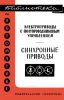 Электроприводы с полупроводниковым управлением. Синхронные приводы