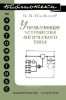 Управляющие устройства логического типа