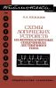 Схемы логических устройств на ферромагнитных сердечниках лестничного типа