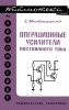 Операционные усилители постоянного тока