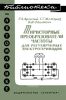 Тиристорные преобразователи частоты для регулируемых электроприводов