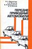 Переднеприводные автомобили ВАЗ