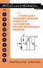 Туннельно-транзисторный комплекс элементов вычислительных машин