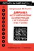 Динамика частотно-регулируемых электроприводов с автономными инверторами
