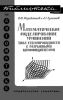 Математическое моделирование уравнений типа теплопроводности с разрывными коэффициентами