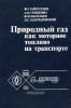 Природный газ как моторное топливо на транспорте