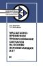 Масштабно-временное преобразование сигналов на основе запоминающих ЭЛТ