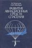 Развитие авиационных средств спасения