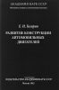 Развитие конструкции автомобильных двигателей