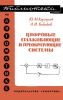 Цифровые сглаживающие и преобразующие системы