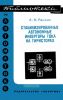Стабилизированные автономные инверторы тока на тиристорах