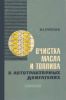 Очистка масла и топлива в автотракторных двигателях