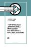 Техническая диагностика методами нелинейного преобразования