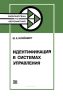 Идентификация в системах управления