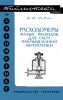 Расходомеры малых расходов для схем промышленной автоматики